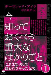 デーヴィッド・アイクの電子書籍一覧 - honto