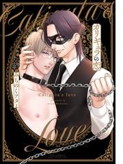 リンクスコレクションに関連するbl ボーイズラブ の電子書籍一覧 Honto電子書籍ストア