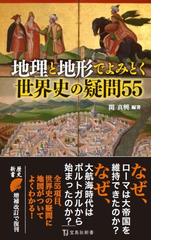 地理と地形でよみとく世界史の疑問５５の通販 関 真興 宝島社新書 紙の本 Honto本の通販ストア