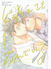 どう考えても死んでいる バーズコミックス の通販 雁須磨子 ルチルコレクション 紙の本 Honto本の通販ストア