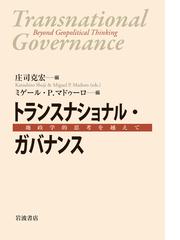 トランスナショナル ガバナンス 地政学的思考を越えての通販 庄司 克宏 ミゲール P マドゥーロ 紙の本 Honto本の通販ストア