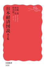 戦間期の日本経済分析の通販/中村 隆英 - 紙の本：honto本の通販ストア