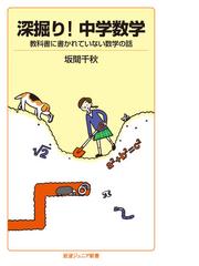 深掘り 中学数学 教科書に書かれていない数学の話の通販 坂間 千秋 岩波ジュニア新書 紙の本 Honto本の通販ストア