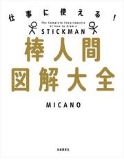 棒人間図解大全 仕事に使える！の通販/ＭＩＣＡＮＯ - 紙の本：honto本