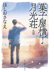 菓子屋横丁月光荘 ４ 丸窓の通販/ほしおさなえ ハルキ文庫 - 紙の本