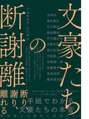 漱石の家計簿 お金で読み解く生活と作品の通販/山本 芳明 - 小説