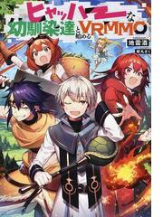 塔の魔導師 底辺魔導師から始める資本論 １の通販 瀬戸 夏樹 紙の本 Honto本の通販ストア