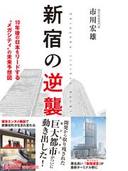 新宿の逆襲 １０年後の日本をリードする メガシティ の未来予想図の通販 市川宏雄 青春新書play Books 紙の本 Honto本の通販ストア