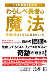 人生に奇跡を起こすわらしべ長者の魔法 情報は発信する人に集まってくるの通販 元谷 拓 紙の本 Honto本の通販ストア