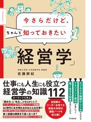 今さらだけど ちゃんと知っておきたい 経営学 の通販 佐藤 耕紀 紙の本 Honto本の通販ストア