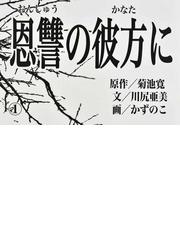 菊池 寛の書籍一覧 Honto
