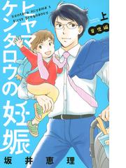 ヒヤマケンタロウの妊娠 育児編 上 ｂｅ ｌｏｖｅ の通販 坂井 恵理 コミック Honto本の通販ストア