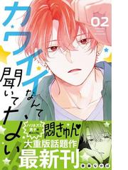 カワイイなんて聞いてない ０２ 講談社コミックス別冊フレンド の通販 春藤 なかば 別冊フレンドｋｃ コミック Honto本の通販ストア