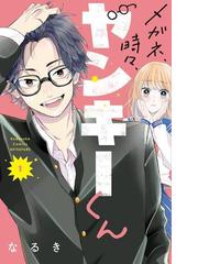 メガネ 時々 ヤンキーくん １ 別冊フレンド の通販 なるき コミック Honto本の通販ストア