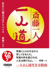 斎藤一人の電子書籍一覧 Honto