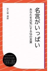 名言がいっぱい あなたを元気にする56の言葉 Honto電子書籍ストア