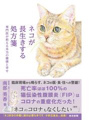 愛猫を長生きさせる５０のコツ 大好きな愛猫が元気で幸せにいられる育て方の通販 野矢 雅彦 紙の本 Honto本の通販ストア