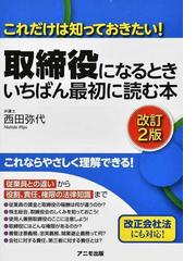 取締役ノウハウ大事典の通販/船井 幸雄 - 紙の本：honto本の通販ストア