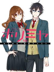 ホリミヤ １６ ｈｏｒｉ ｓａｎ ｔｏ ｍｉｙａｍｕｒａ ｋｕｎ ｇ ｆａｎｔａｓｙ ｃｏｍｉｃｓ の通販 Hero 萩原ダイスケ ｇファンタジーコミックス コミック Honto本の通販ストア