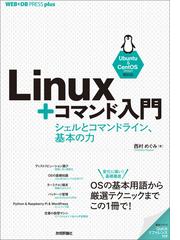 Linux コマンド入門 シェルとコマンドライン 基本の力の電子書籍 Honto電子書籍ストア