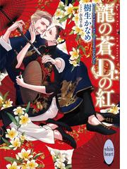 樹生かなめの電子書籍一覧 - honto