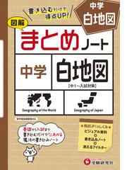 中学社会 まとめノート 白地図の通販 中学教育研究会 紙の本 Honto本の通販ストア