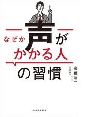 なぜか声がかかる人の習慣の電子書籍 Honto電子書籍ストア