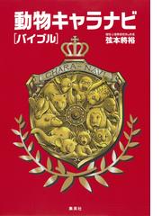 弦本將裕の電子書籍一覧 Honto