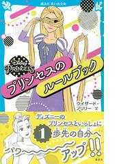 disney princessプリンセスのルールブックの通販 ウイザード ノリリー 講談社青い鳥文庫 紙の本 Honto本の通販ストア disney princessプリンセスのルールブックの通販 ウイザード ノリリー 講談社青い鳥文庫 紙の本 Honto本の通販ストア