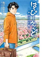 はっぴーえんど 新型コロナ編 漫画 無料 試し読みも Honto電子書籍ストア