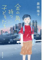 春 戻るの通販 瀬尾まいこ 集英社文庫 紙の本 Honto本の通販ストア