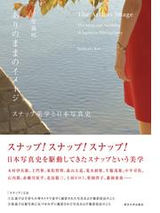 良い写真とは 撮る人が心に刻む１０８のことばの通販 ハービー 山口 紙の本 Honto本の通販ストア