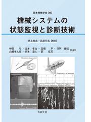日本機械学会の書籍一覧 - honto