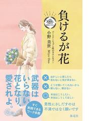 結婚のずっと前の通販 坂之上 洋子 野寺 治孝 小説 Honto本の通販ストア