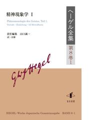 Hegel,Georg Wilhelm Friedrichの書籍一覧 - honto