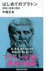 古代の世界現代の省察 ギリシアおよび中国の科学・文化への哲学的視座 