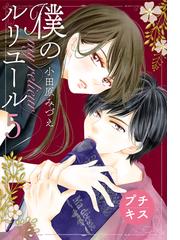 僕のルリユール プチキス ５ 漫画 の電子書籍 無料 試し読みも Honto電子書籍ストア