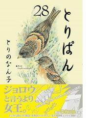 とりぱん ２８ ワイドｋｃモーニング の通販 とりの なん子 モーニングkc コミック Honto本の通販ストア