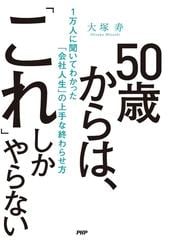 ５０歳からは これ しかやらない １万人に聞いてわかった 会社人生 の上手な終わらせ方の通販 大塚 寿 紙の本 Honto本の通販ストア