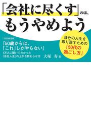 ５０歳からは、「これ」しかやらない １万人に聞いてわかった「会社人生」の上手な終わらせ方