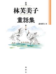 なぞなぞのすきな女の子の通販 松岡 享子 大社 玲子 紙の本 Honto本の通販ストア