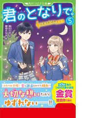 君のとなりで ５ ふたりだけのキセキの通販 高杉 六花 穂坂きなみ 角川つばさ文庫 紙の本 Honto本の通販ストア