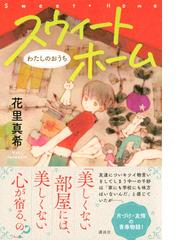 スウィートホーム わたしのおうちの通販 花里 真希 紙の本 Honto本の通販ストア