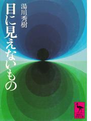 湯川秀樹の電子書籍一覧 Honto