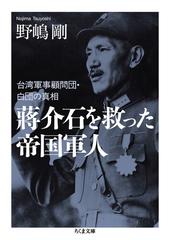 蔣介石を救った帝国軍人 台湾軍事顧問団 白団の真相の通販 野嶋 剛 ちくま文庫 紙の本 Honto本の通販ストア