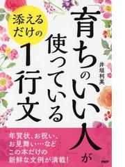 育ちがいい人」だけが知っていること 今からでも「育ち」は良くなる