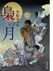 人間の顔は食べづらいの通販 白井智之 角川文庫 紙の本 Honto本の通販ストア