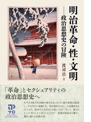 森有礼における国民的主体の創出の通販/長谷川 精一 - 紙の本：honto本