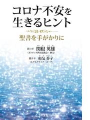 コロナ不安を生きるヒント 聖書を手がかりにの通販 関根 英雄 和気 香子 紙の本 Honto本の通販ストア コロナ不安を生きるヒント 聖書を手がかりにの通販 関根 英雄 和気 香子 紙の本 Honto本の通販ストア