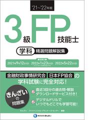 ３級ＦＰ技能士学科精選問題解説集 '２１〜'２２年版の通販/きんざい